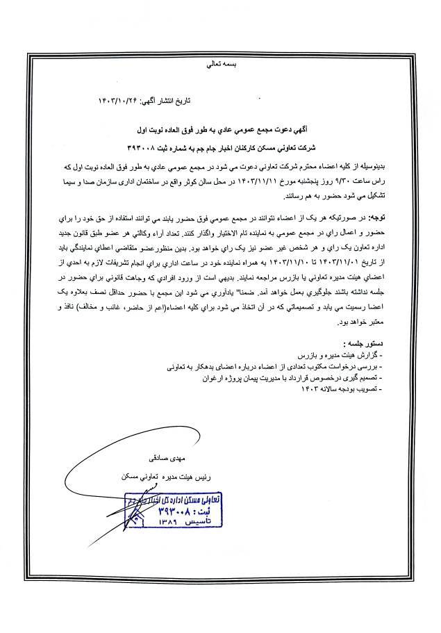 دعوت همکاران محترم به مجمع عمومی تعاونی