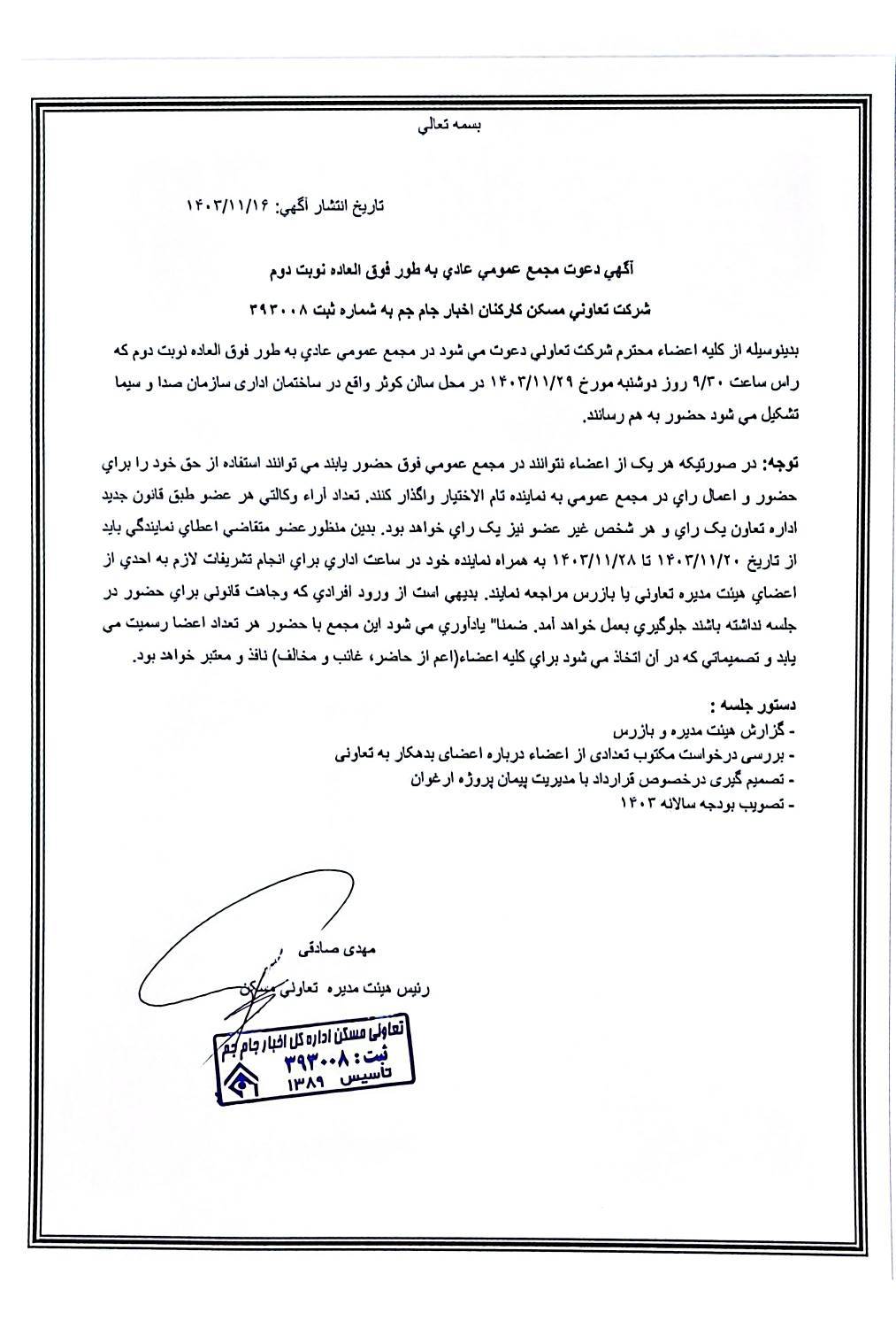 آگهی دعوت نوبت دوم مجمع عمومی تعاونی