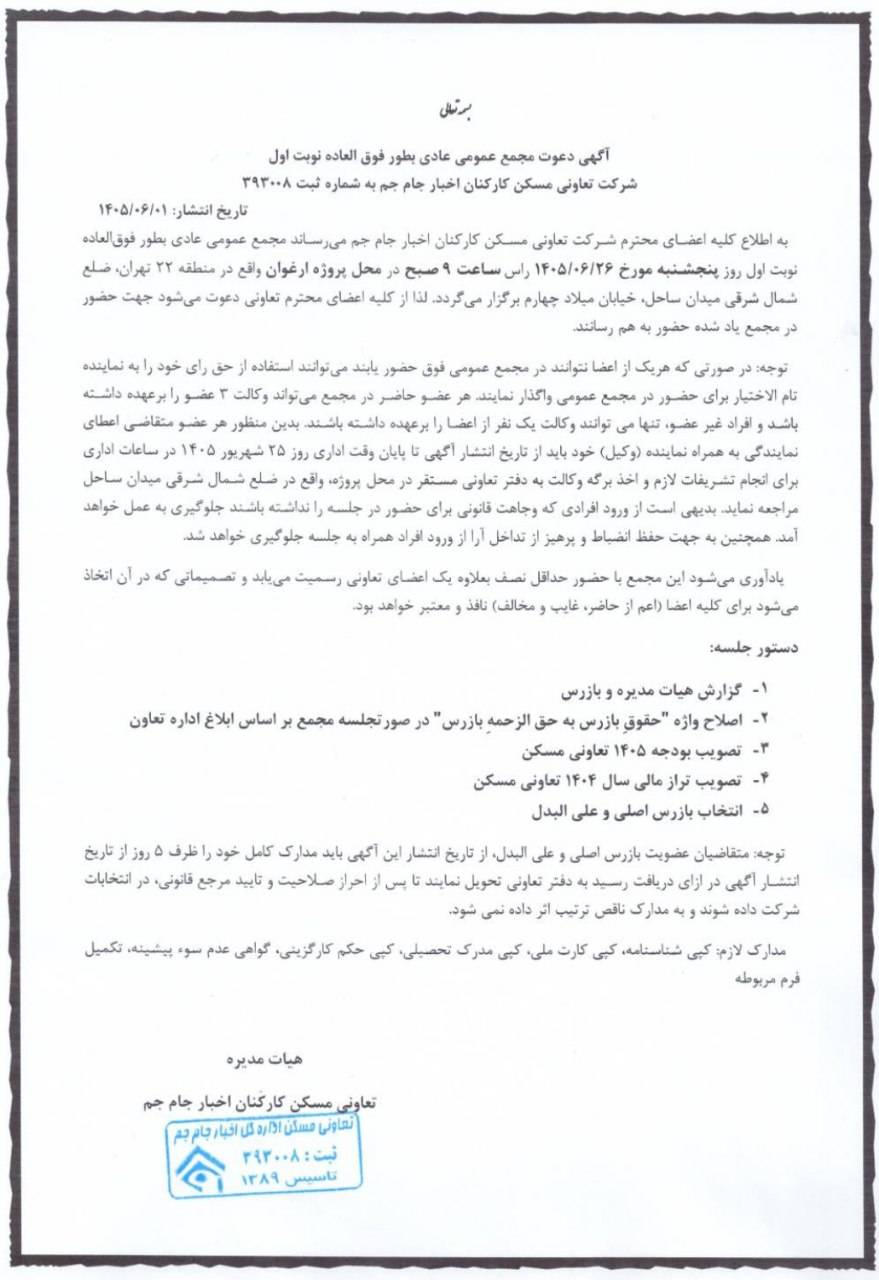 آگهی دعوت مجمع عمومی تعاونی مسکن جام جم