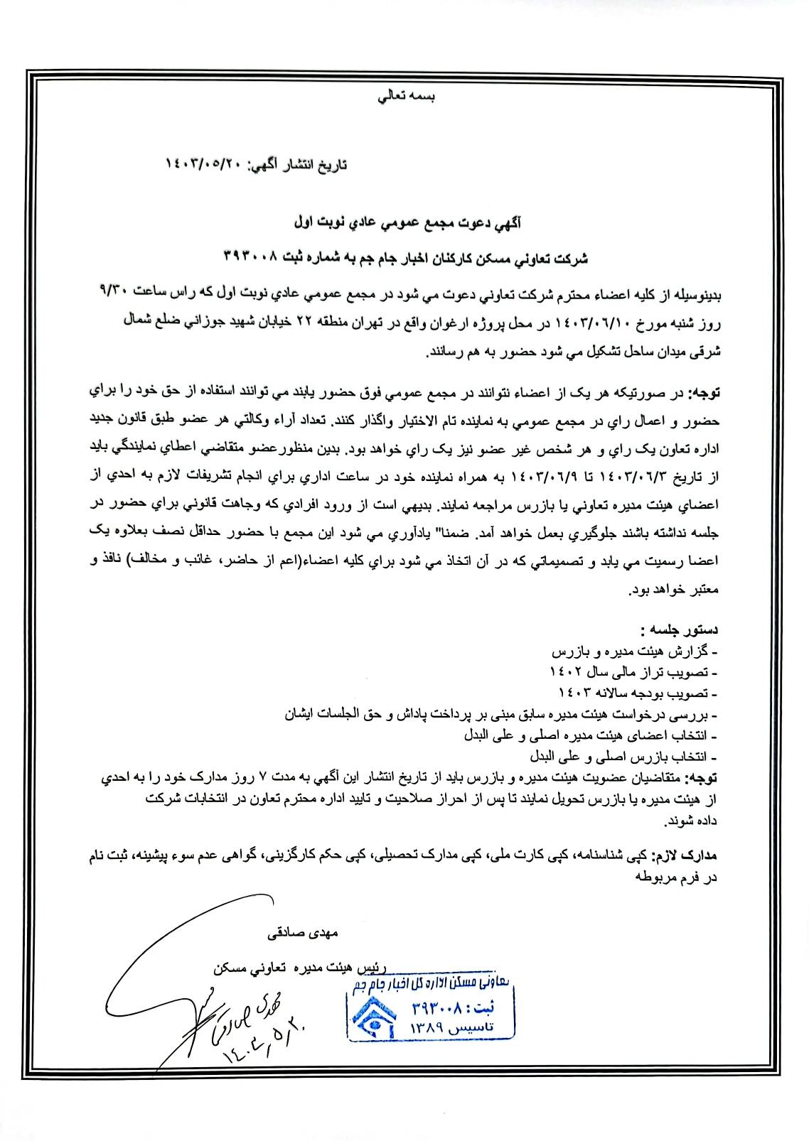 آگهی دعوت مجمع عمومی عادی نوبت اول تعاونی