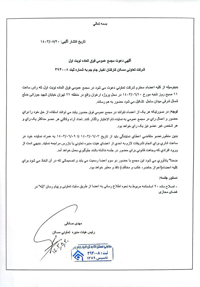 آگهی دعوت مجمع عمومی فوق العاده نوبت اول تعاونی